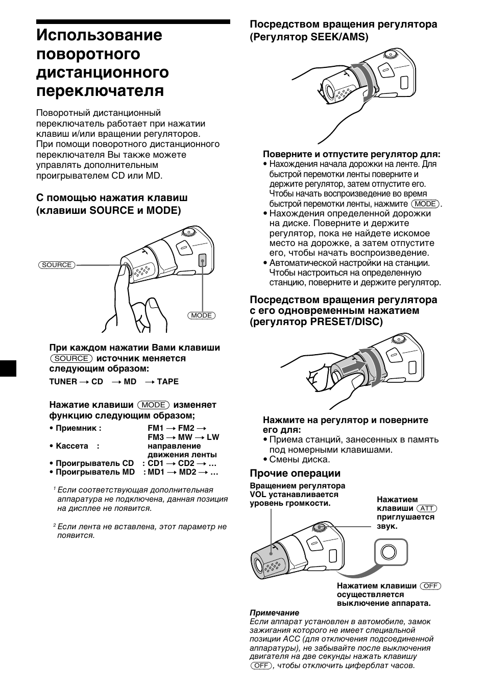 Прочие операции, С помощью нажатия клавиш (клавиши source и mode) | Sony XR-CA410 User Manual | Page 112 / 124