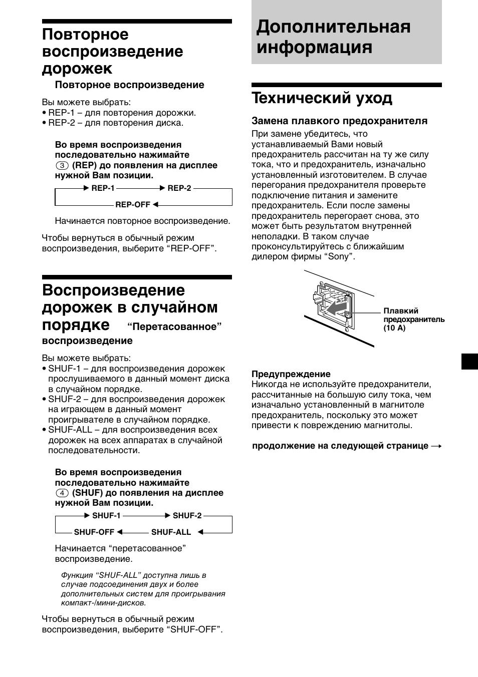 Дополнительная информация, 21 повторное воспроизведение дорожек, Воспроизведение дорожек в случайном порядке | Технический уход | Sony XR-CA410 User Manual | Page 117 / 124