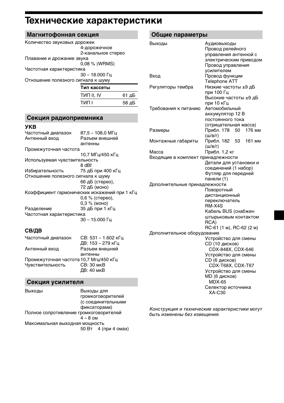 23 технические характеристики, Магнитофонная секция, Секция радиоприемника | Секция усилителя, Общие параметры | Sony XR-CA410 User Manual | Page 119 / 124