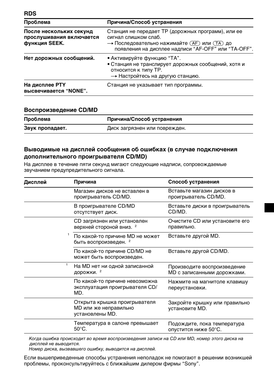 No mag no disc error blank reset not ready hi temp | Sony XR-CA410 User Manual | Page 121 / 124