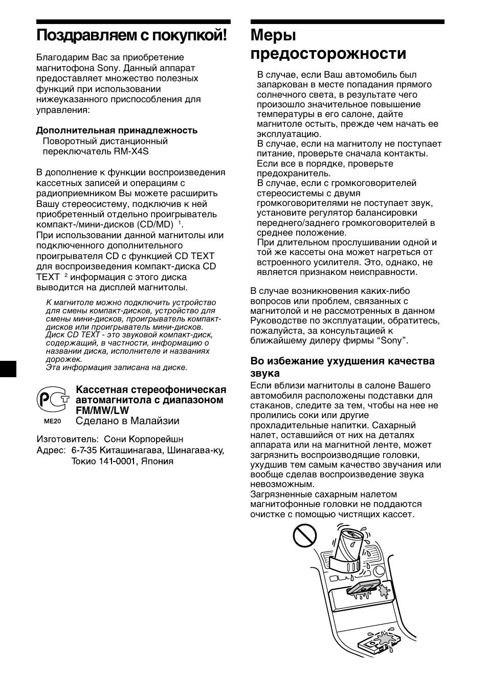 2поздравляем с покупкой, Меры предосторожности | Sony XR-CA410 User Manual | Page 98 / 124