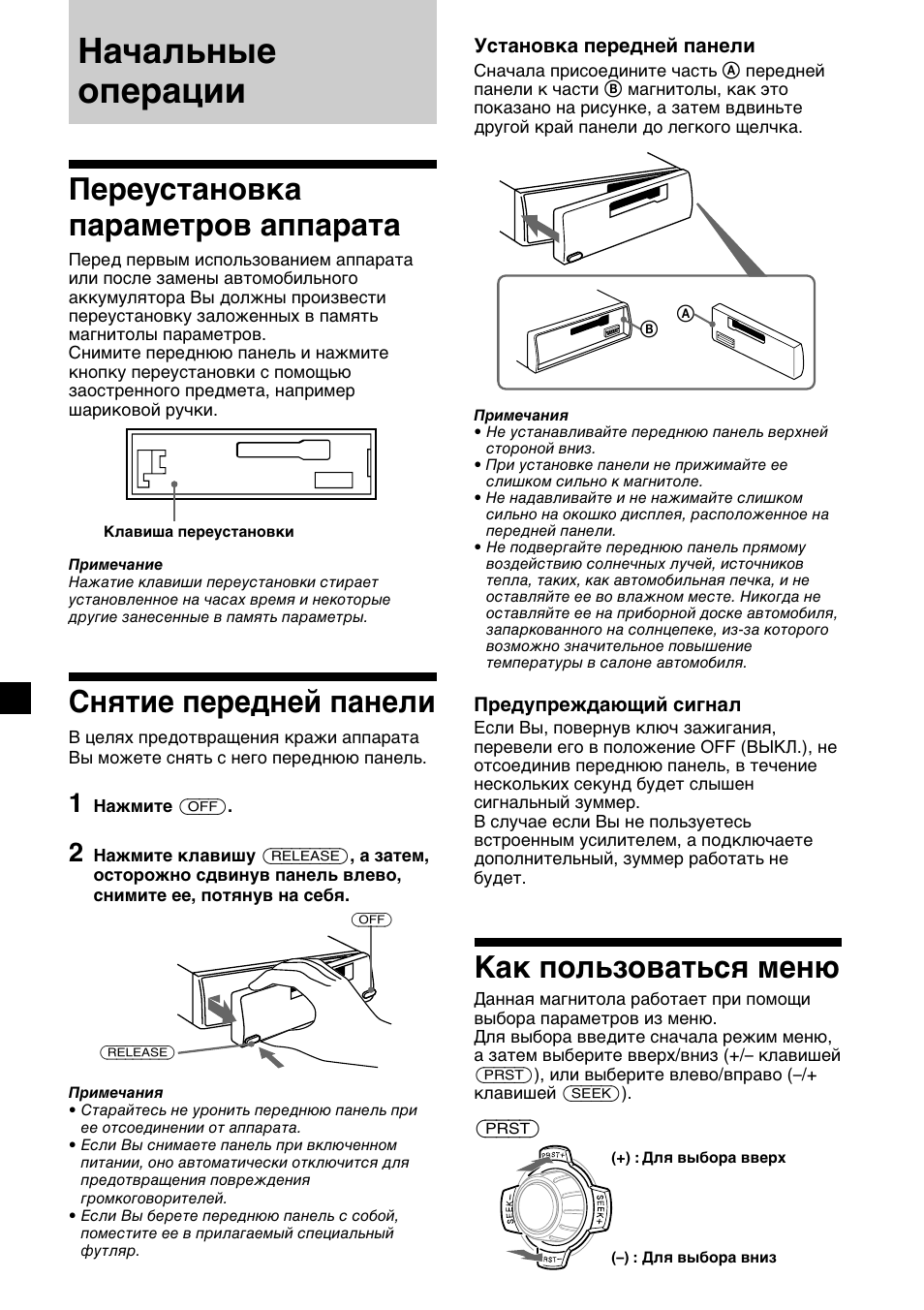 Начальные операции, Переустановка параметров аппарата, Снятие передней панели | Как пользоваться меню | Sony XR-1300R User Manual | Page 86 / 100