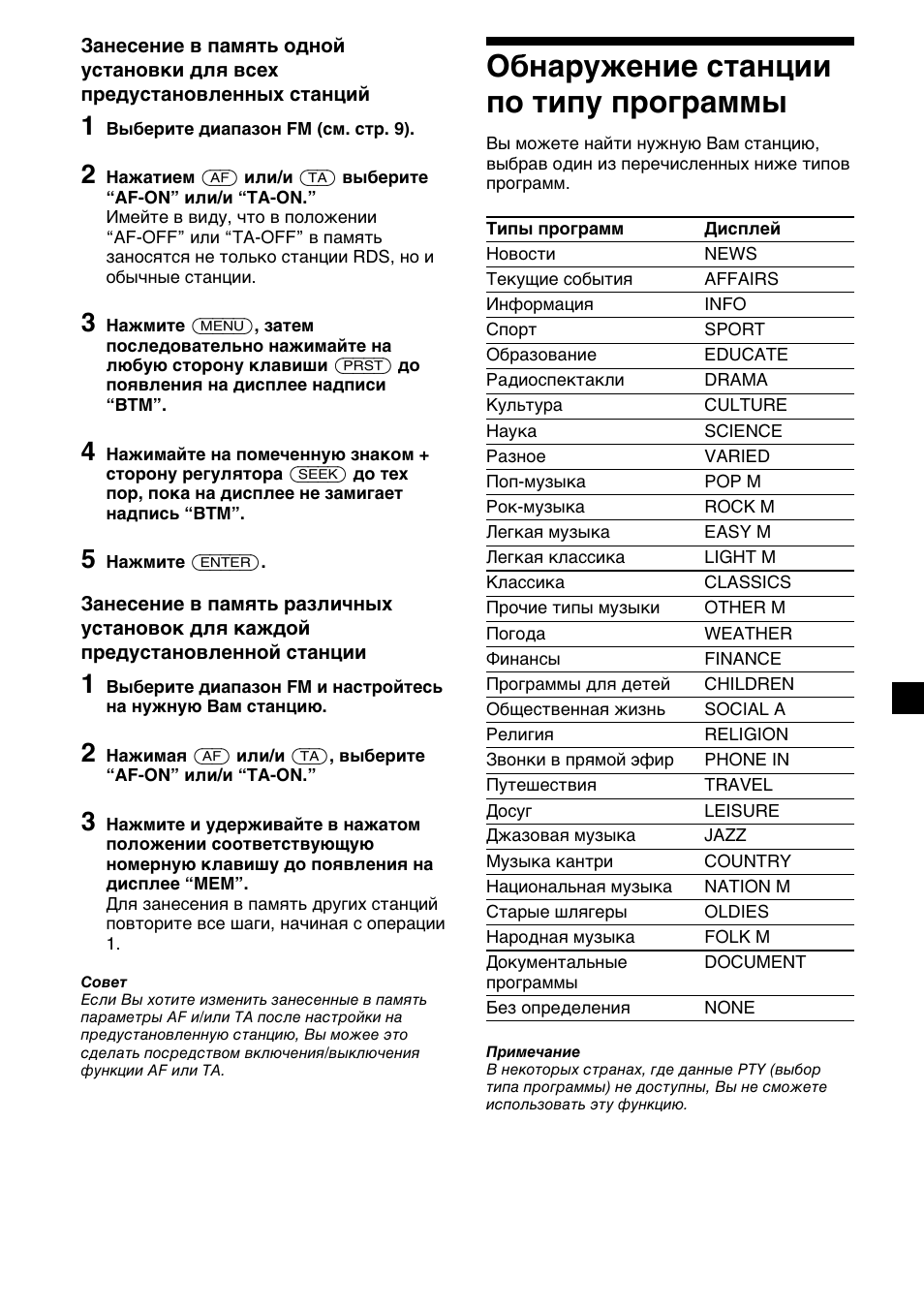 13 обнаружение станции по типу программы | Sony XR-1300R User Manual | Page 93 / 100