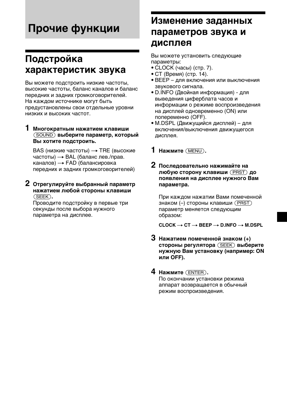 Прочие функции, 15 изменение заданных параметров звука и дисплея, Подстройка характеристик звука | Sony XR-1300R User Manual | Page 95 / 100