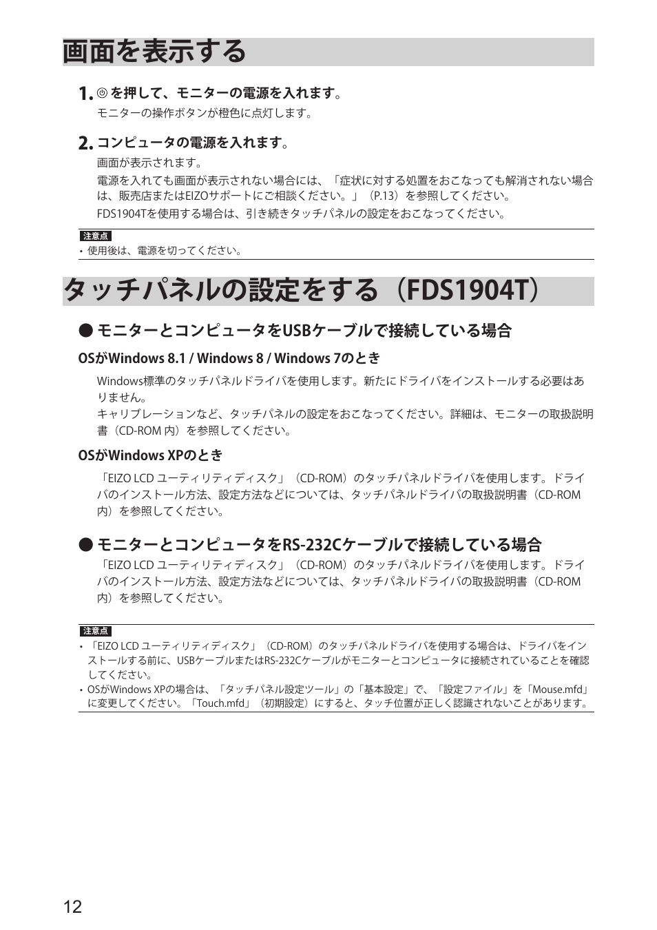 画面を表示する, タッチパネルの設定をする（fds1904t | Eizo DuraVision FDS1904 取扱説明書 User Manual | Page 14 / 72