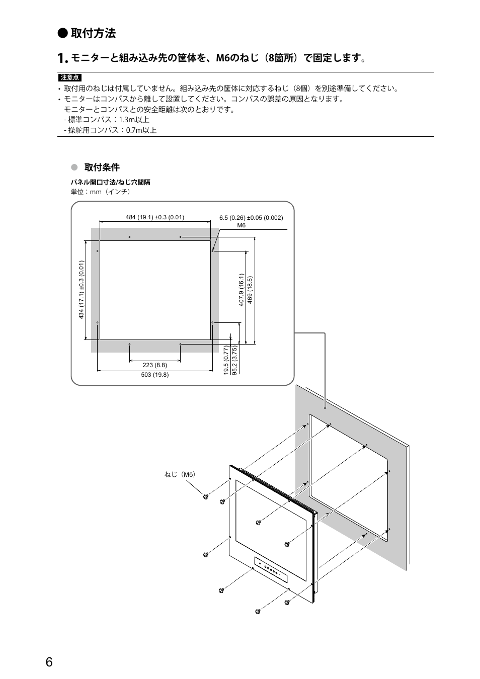 取付方法, モニターと組み込み先の筐体を、m6のねじ（8箇所）で固定します | Eizo DuraVision FDU2101 / FDU2101T 取扱説明書 User Manual | Page 8 / 31
