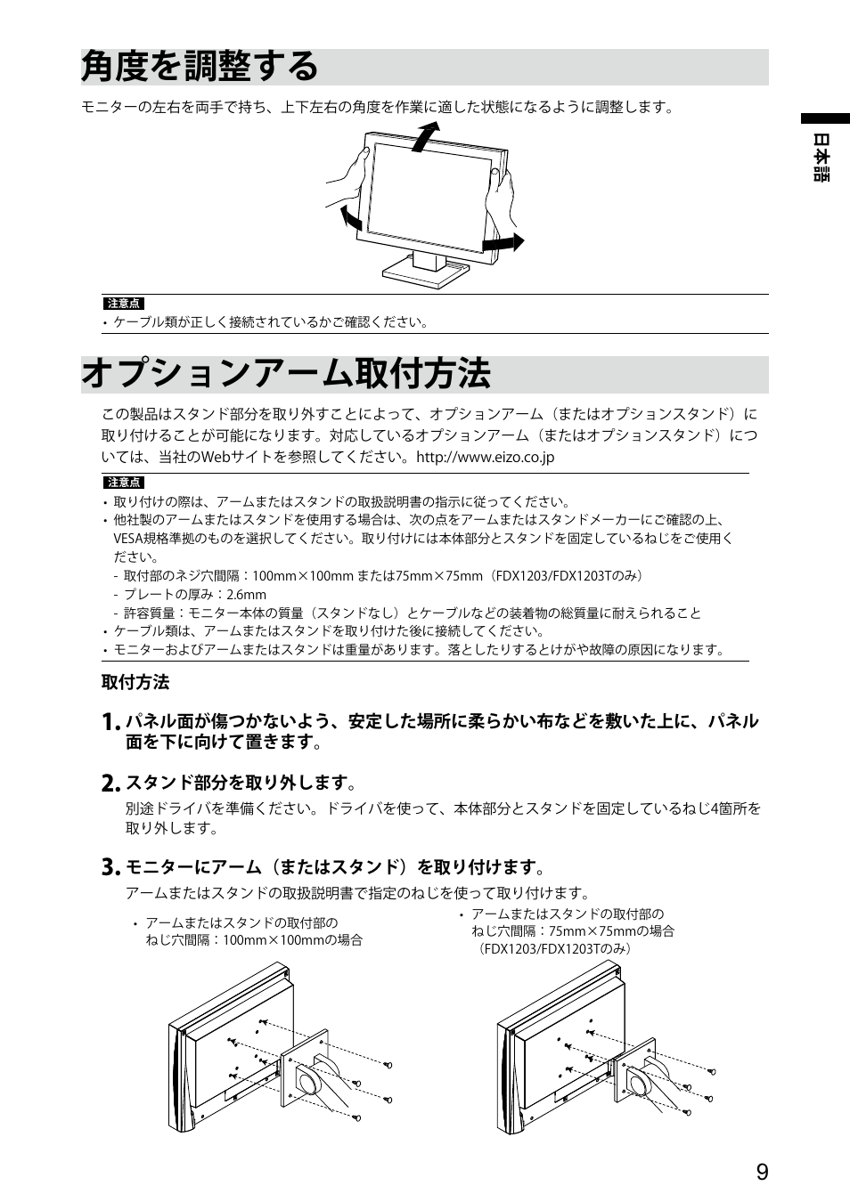 角度を調整する, オプションアーム取付方法 | Eizo DuraVision FDX1003 / FDX1003T 取扱説明書 User Manual | Page 11 / 84