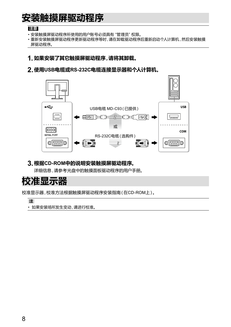 安装触摸屏驱动程序, 校准显示器 | Eizo DuraVision FDX1521T 取扱説明書 User Manual | Page 30 / 44