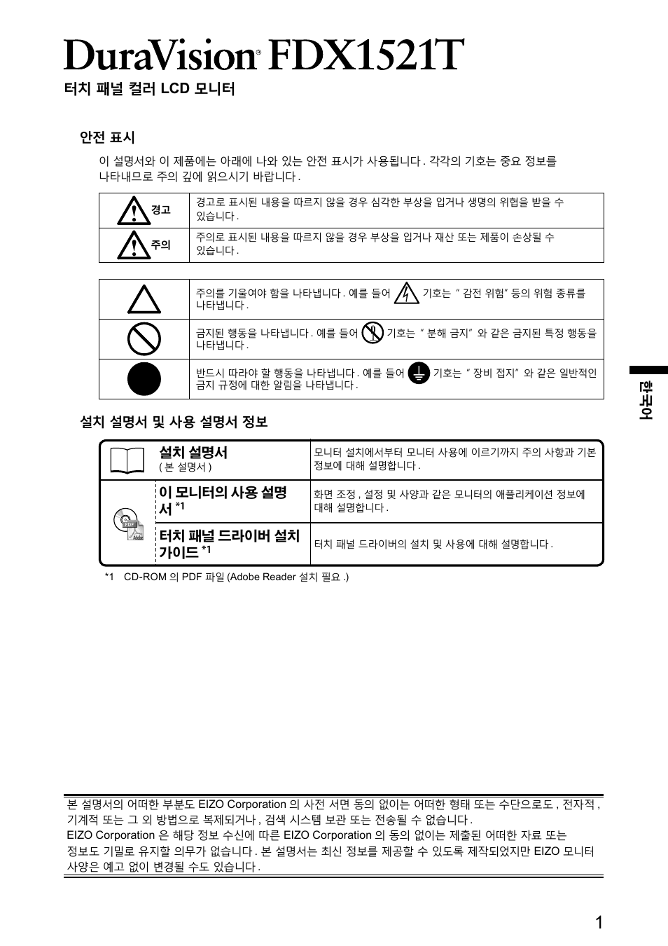 터치 패널 컬러 lcd 모니터, 안전 표시, 설치 설명서 및 사용 설명서 정보 설치 설명서 | 이 모니터의 사용 설명 서, 터치 패널 드라이버 설치 가이드 | Eizo DuraVision FDX1521T 取扱説明書 User Manual | Page 33 / 44