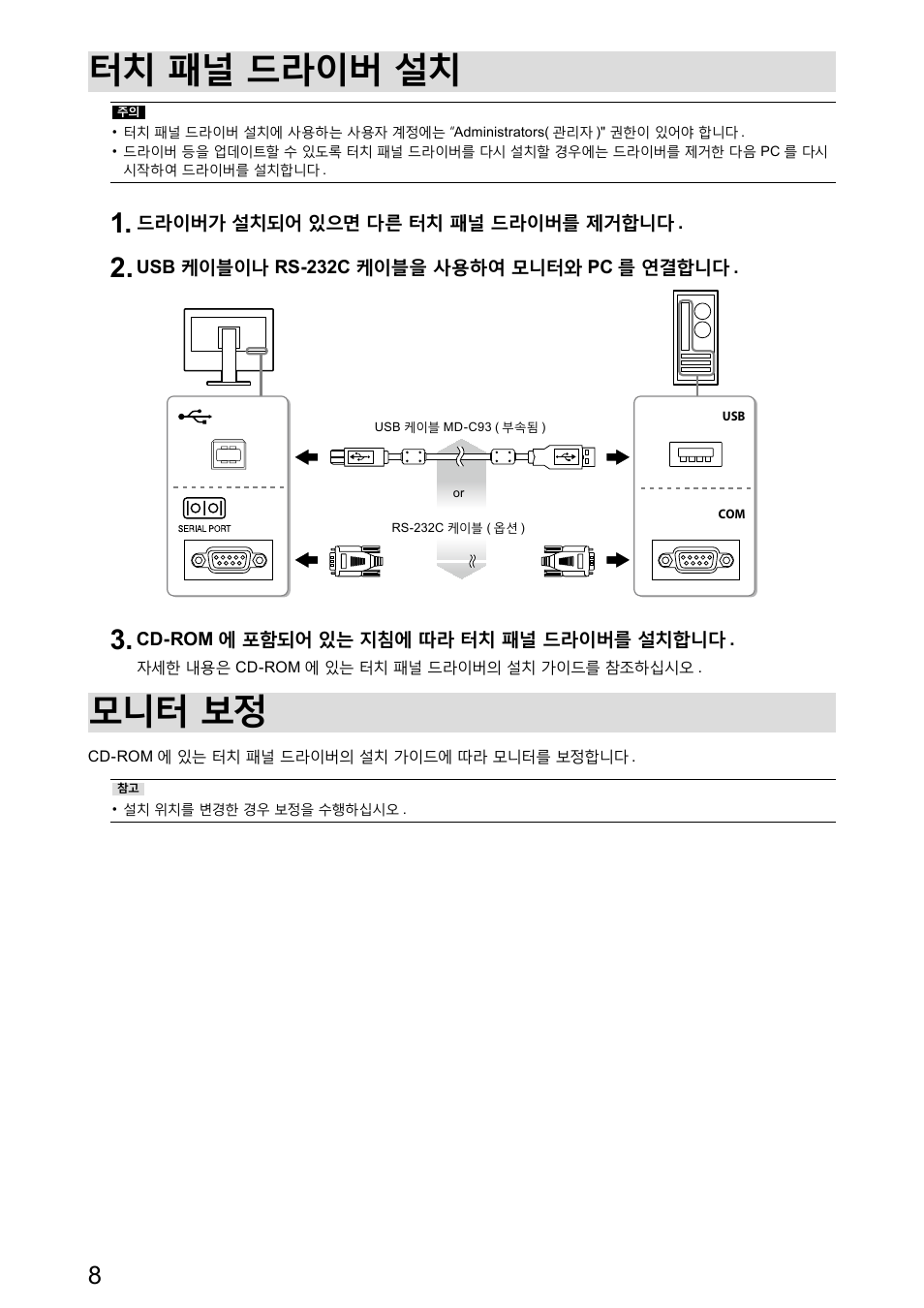 터치 패널 드라이버 설치, 모니터 보정 | Eizo DuraVision FDX1521T 取扱説明書 User Manual | Page 40 / 44