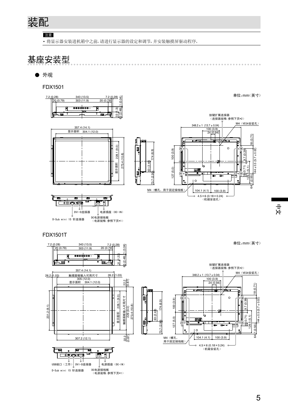 基座安装型, 外观 fdx1501, Fdx1501t | 将显示器安装进机箱中之前，请进行显示器的设定和调节，并安装触摸屏驱动程序 | Eizo DuraVision FDX1501 / FDX1501T 取扱説明書 User Manual | Page 51 / 58