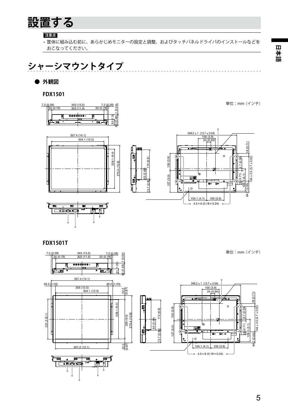 設置する, シャーシマウントタイプ, 外観図 fdx1501 | Fdx1501t | Eizo DuraVision FDX1501 / FDX1501T 取扱説明書 User Manual | Page 6 / 58