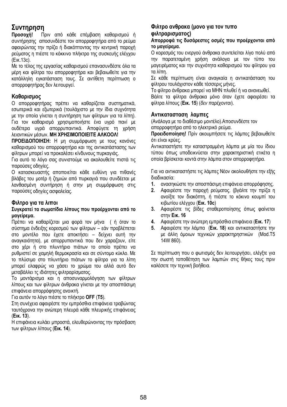 Συντηρηση, Καθαρισμος, Φιλτρο για τα λιποι | Φιλτρο ανθρακα (μονο για τον τυπο φιλτραρισματος), Αντικατασταση λαμπες | ELICA ADAGIO User Manual | Page 58 / 72