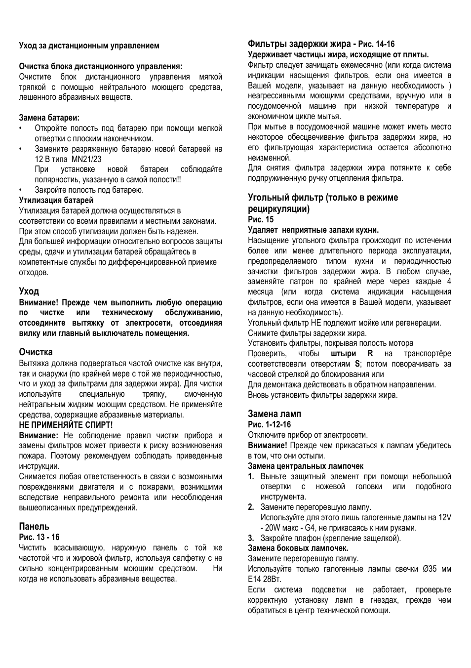 Уход, Очистка, Панель | Фильтры задержки жира, Угольный фильтр (только в режиме рециркуляции), Замена ламп | ELICA ALBA CUBO User Manual | Page 74 / 116