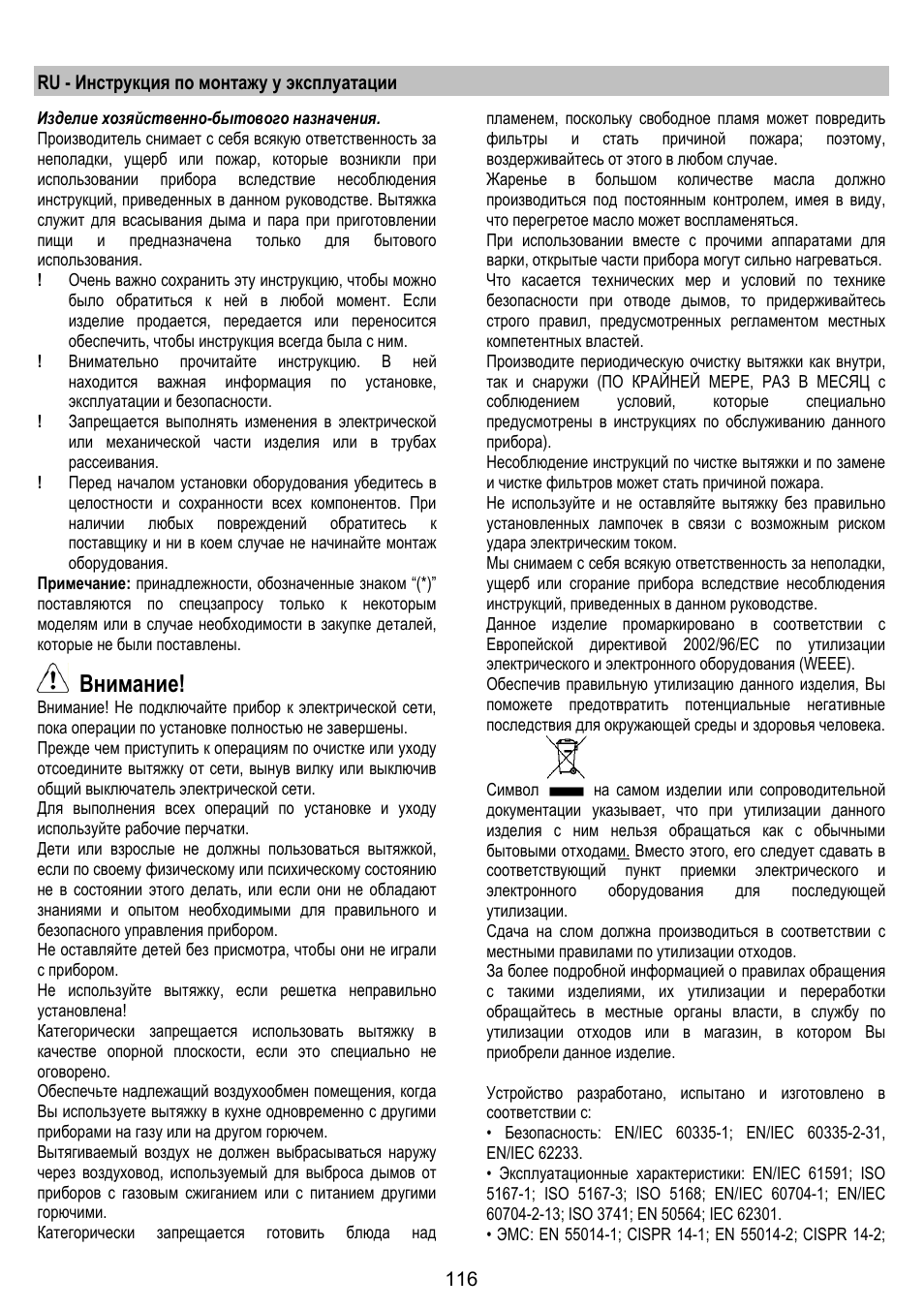 Внимание | ELICA ALTAIR User Manual | Page 116 / 168