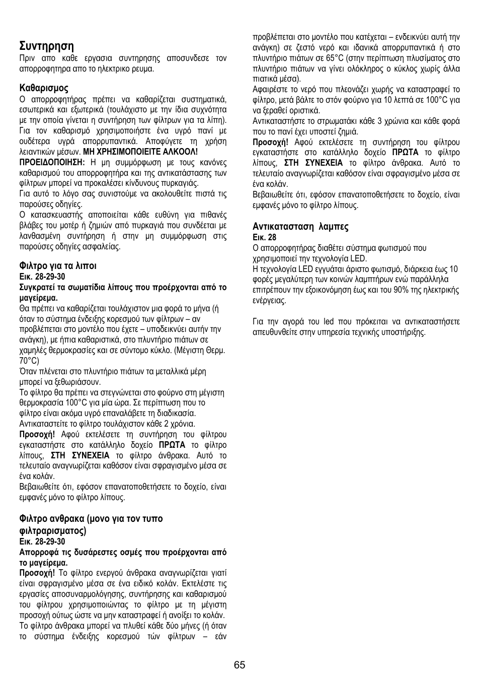 Συντηρηση, Καθαρισμος, Φιλτρο για τα λιποι | Φιλτρο ανθρακα (μονο για τον τυπο φιλτραρισματος), Αντικατασταση λαμπες | ELICA ALTAIR User Manual | Page 65 / 168
