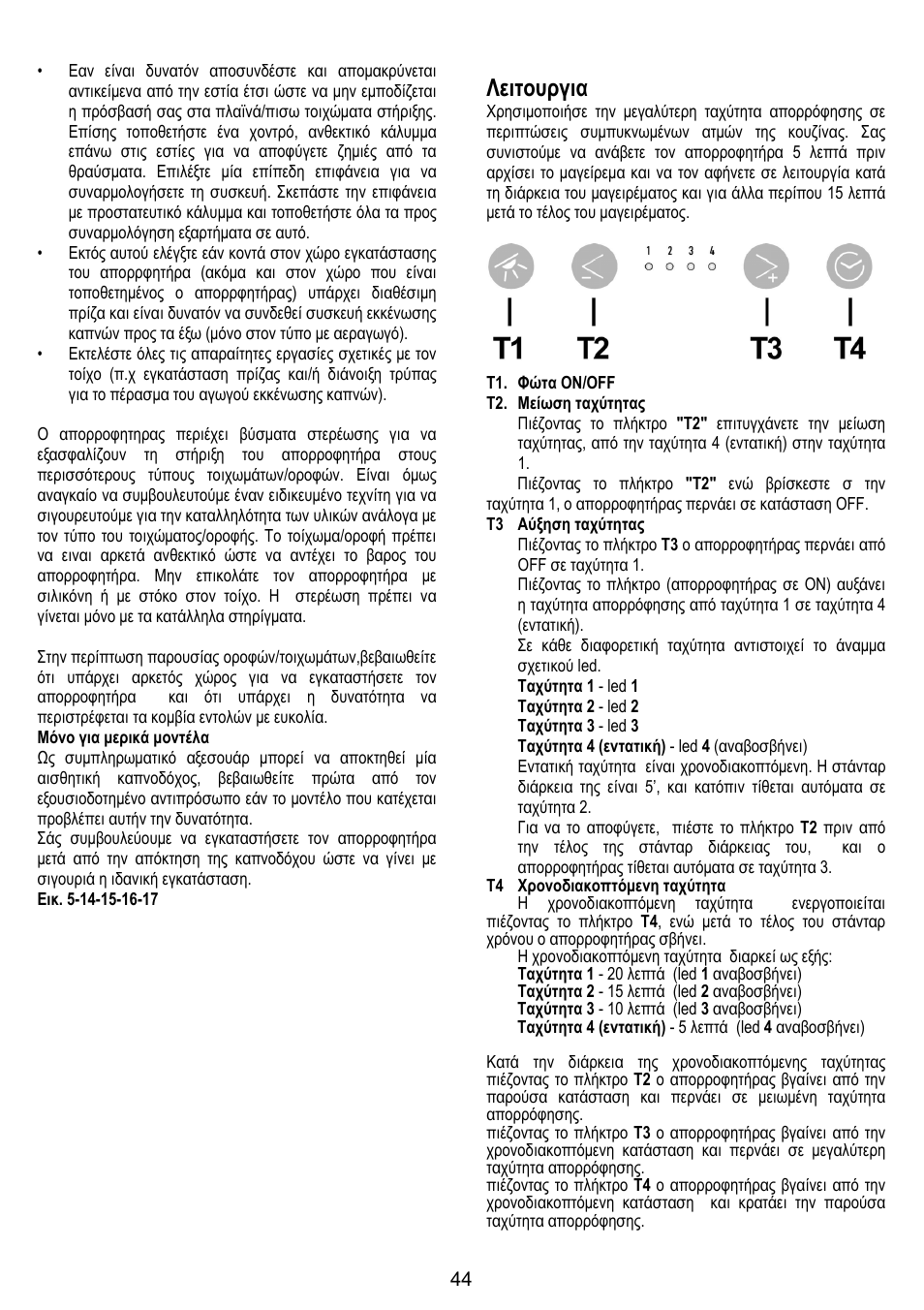 Λειτουργια | ELICA BELT User Manual | Page 44 / 132