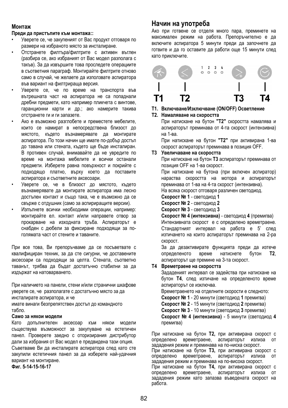 Начин на употреба | ELICA BELT User Manual | Page 82 / 132