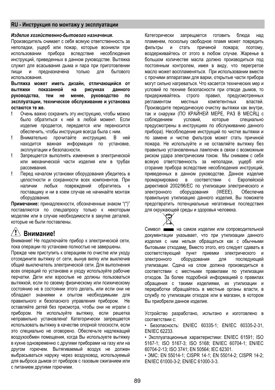 Внимание | ELICA BELT User Manual | Page 89 / 132