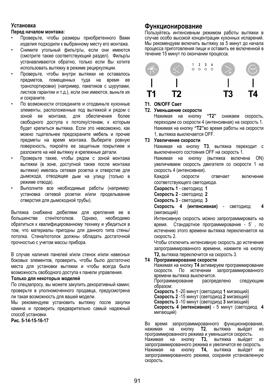 Функционирование | ELICA BELT User Manual | Page 91 / 132