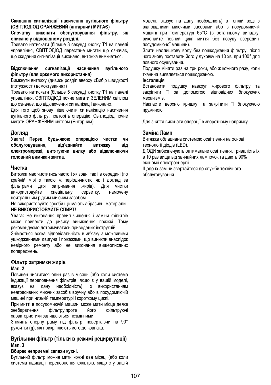 Догляд, Чистка, Фільтр затримки жирів | Вугільний фільтр (тільки в режимі рециркуляції), Заміна ламп | ELICA CHROME User Manual | Page 107 / 148