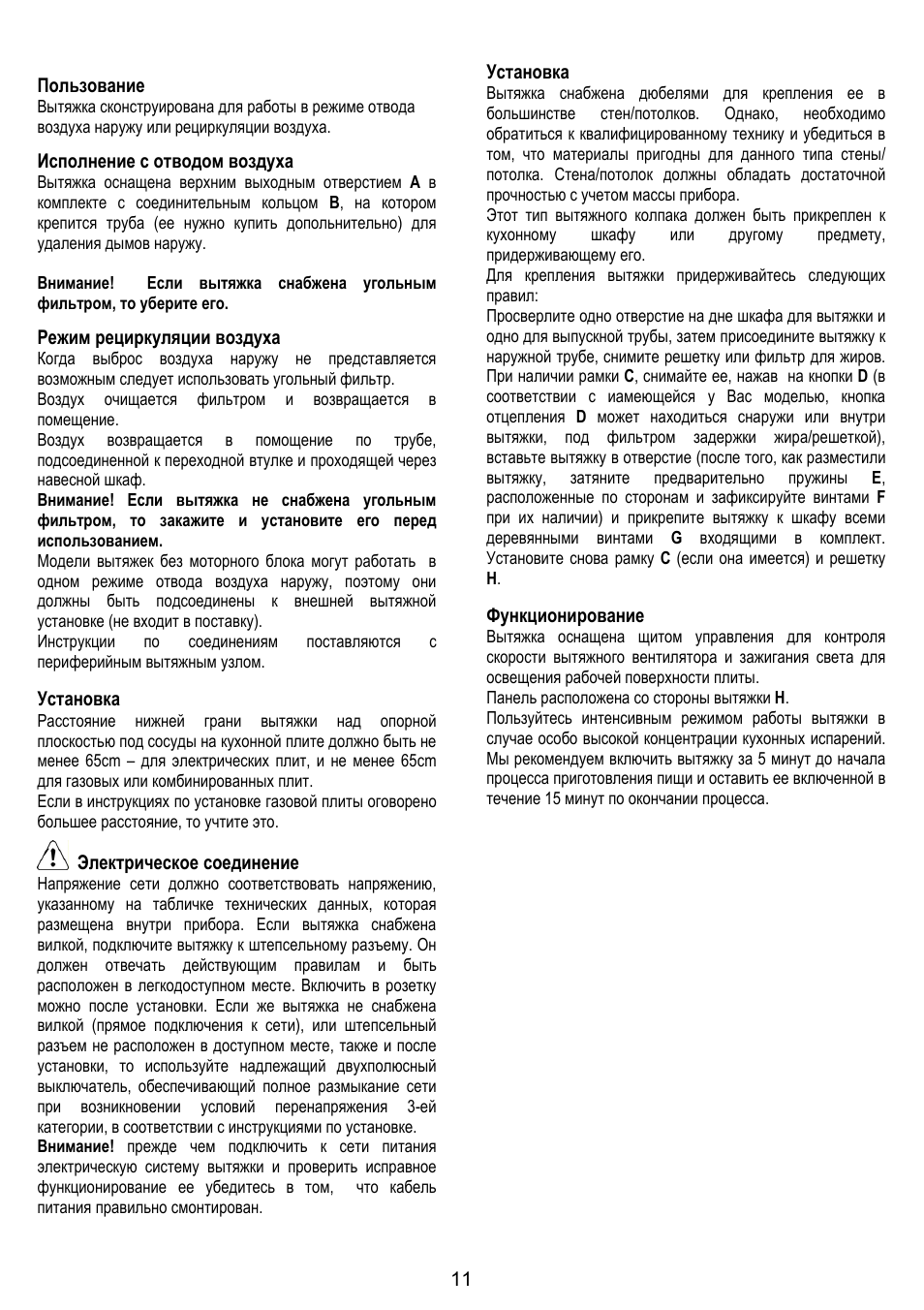 11 пользование, Исполнение с отводом воздуха, Режим рециркуляции воздуха | Установка, Электрическое соединение, Функционирование | ELICA ELIBLOC 9 User Manual | Page 11 / 28