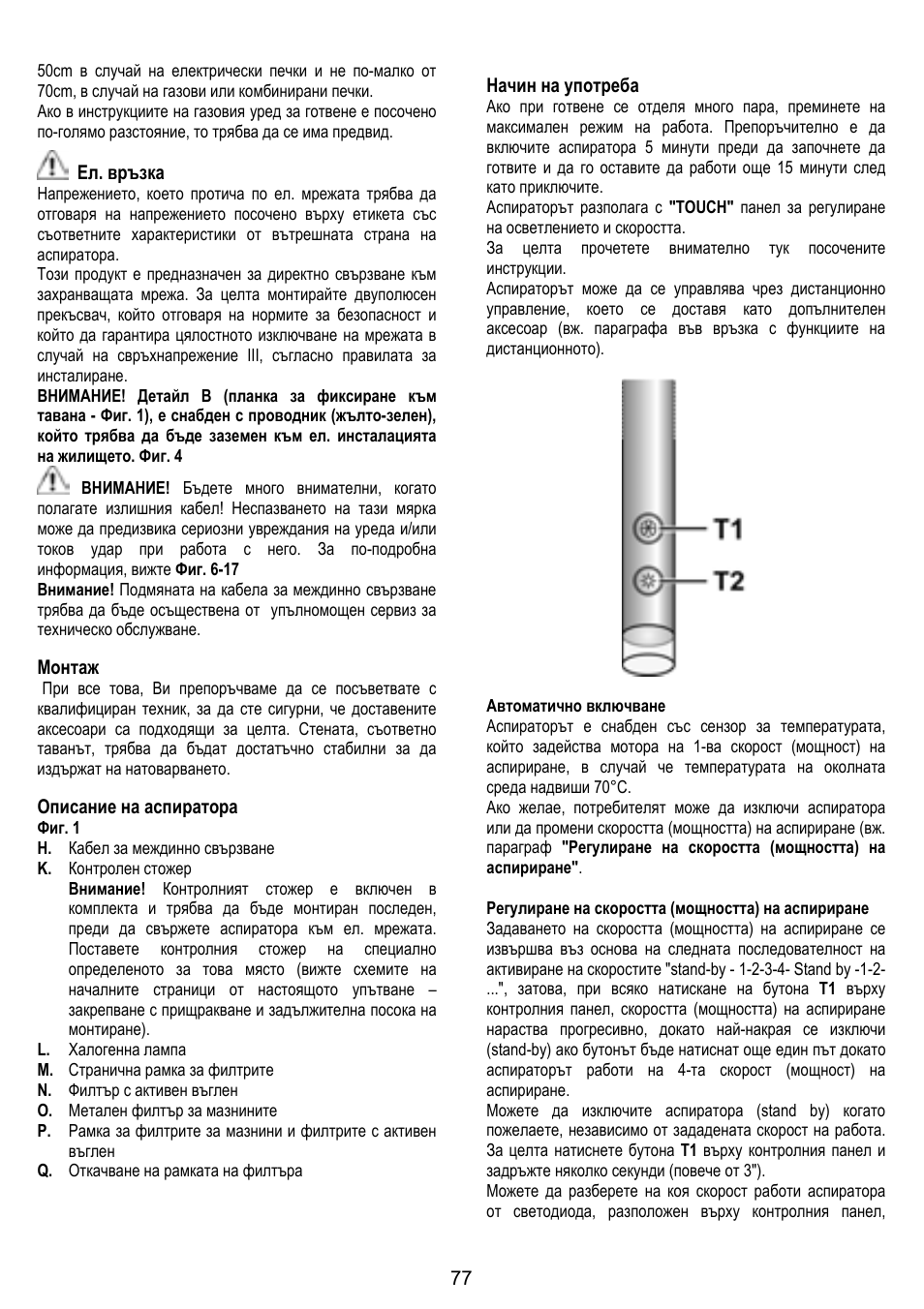 Ел. връзка, Монтаж, Описание на аспиратора | Начин на употреба | ELICA GRACE User Manual | Page 77 / 116