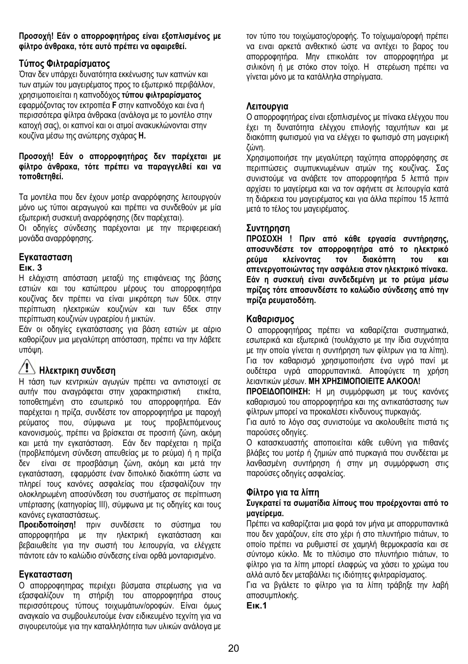 Τύπος φιλτραρίσματος, Εγκατασταση, Ηλεκτρικη συνδεση | Λειτουργια, Συντηρηση, Καθαρισμος, Φίλτρο για τα λίπη | ELICA MISSY User Manual | Page 20 / 64