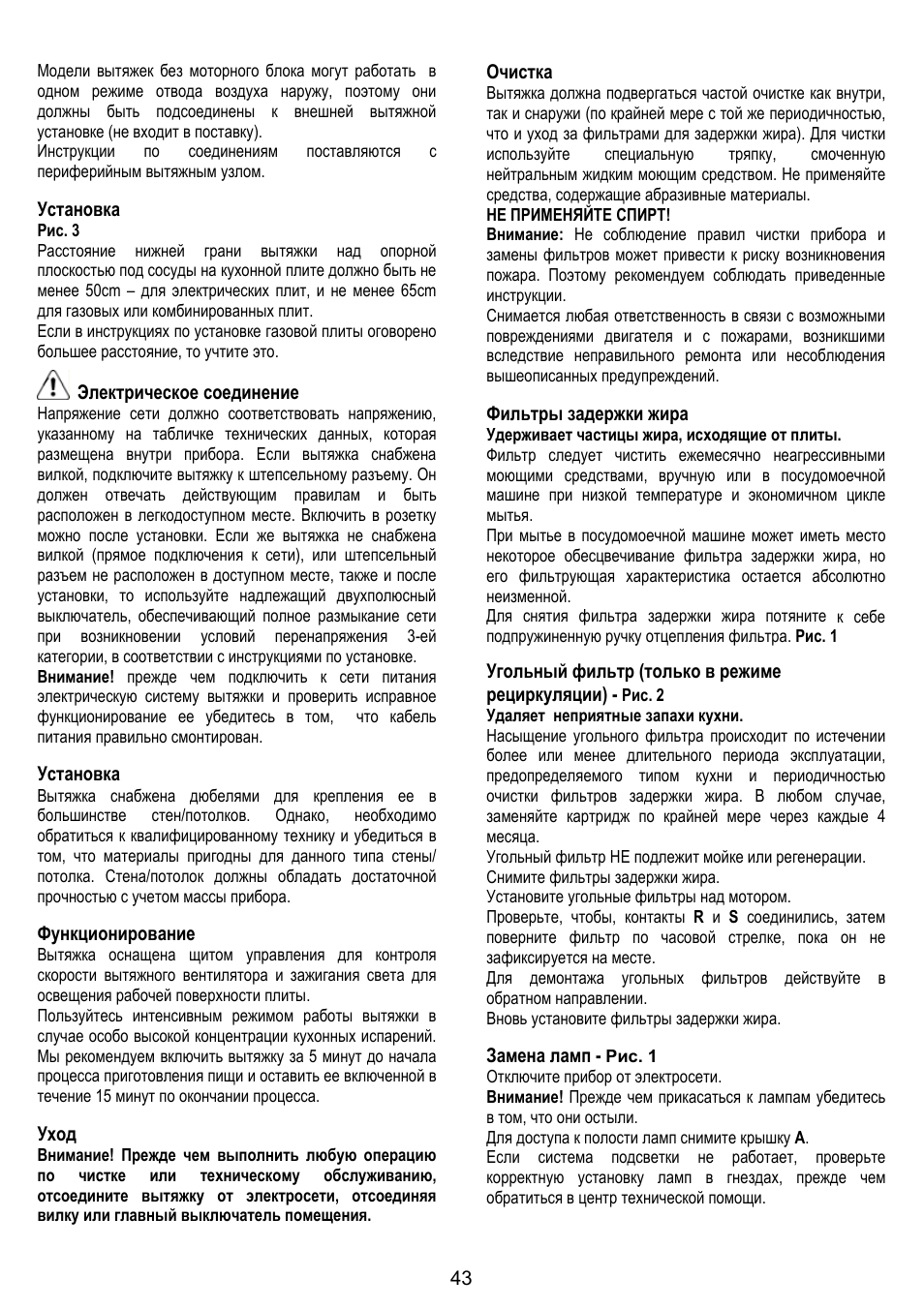 Установка, Электрическое соединение, Функционирование | Уход, Очистка, Фильтры задержки жира, Угольный фильтр (только в режиме рециркуляции), Замена ламп | ELICA MISSY User Manual | Page 43 / 64