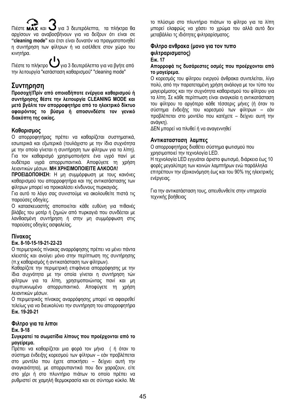 Συντηρηση, Καθαρισμος, Πίνακας | Φιλτρο για τα λιποι, Φιλτρο ανθρακα (μονο για τον τυπο φιλτραρισματος), Αντικατασταση λαμπες | ELICA OM AIR User Manual | Page 45 / 124
