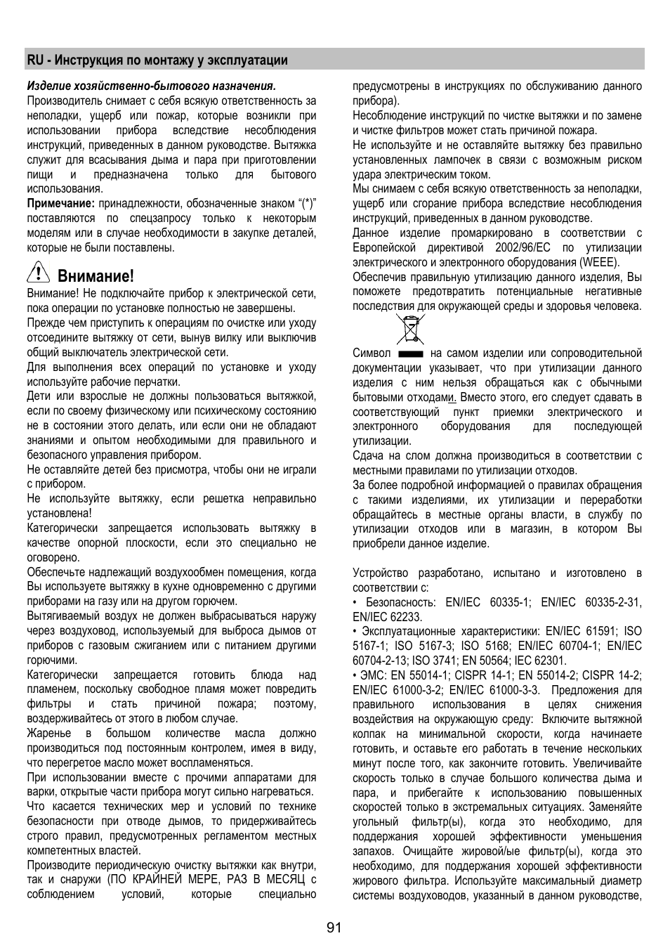 Внимание | ELICA SPACE User Manual | Page 91 / 136