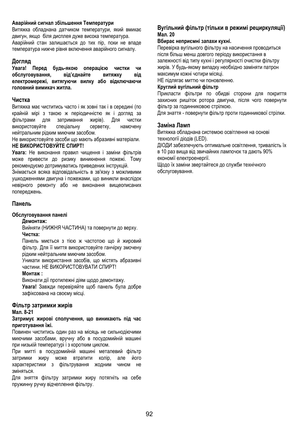 Догляд, Чистка, Панель | Фільтр затримки жирів, Вугільний фільтр (тільки в режимі рециркуляції), Заміна ламп | ELICA TIFFANY User Manual | Page 92 / 128