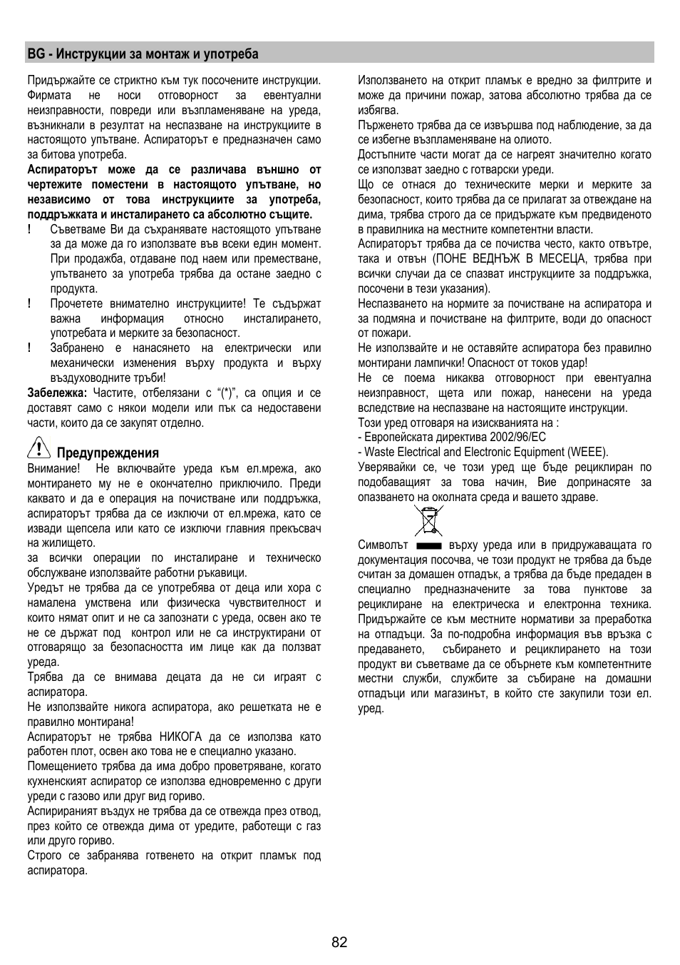 Bg - инструкции за монтаж и употреба, Предупреждения | ELICA TRENDY User Manual | Page 82 / 140