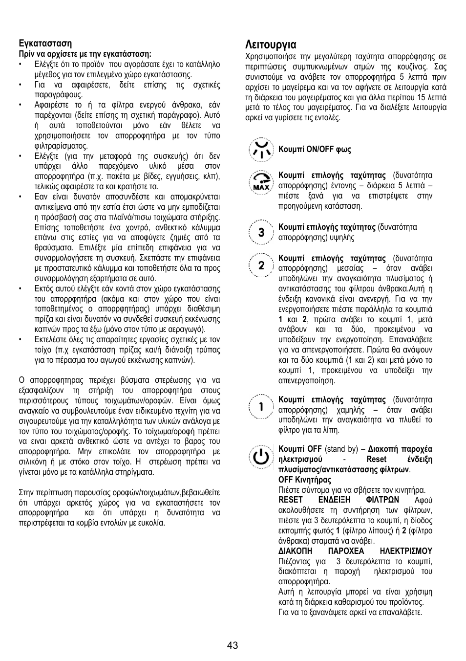 Λειτουργια | ELICA VERTIGO User Manual | Page 43 / 126