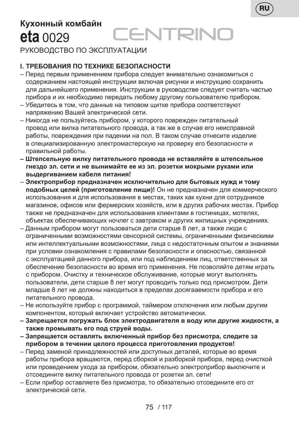 Кухонный комбайн | ETA Centrino s doplňkovým příslušenstvím User Manual | Page 75 / 120