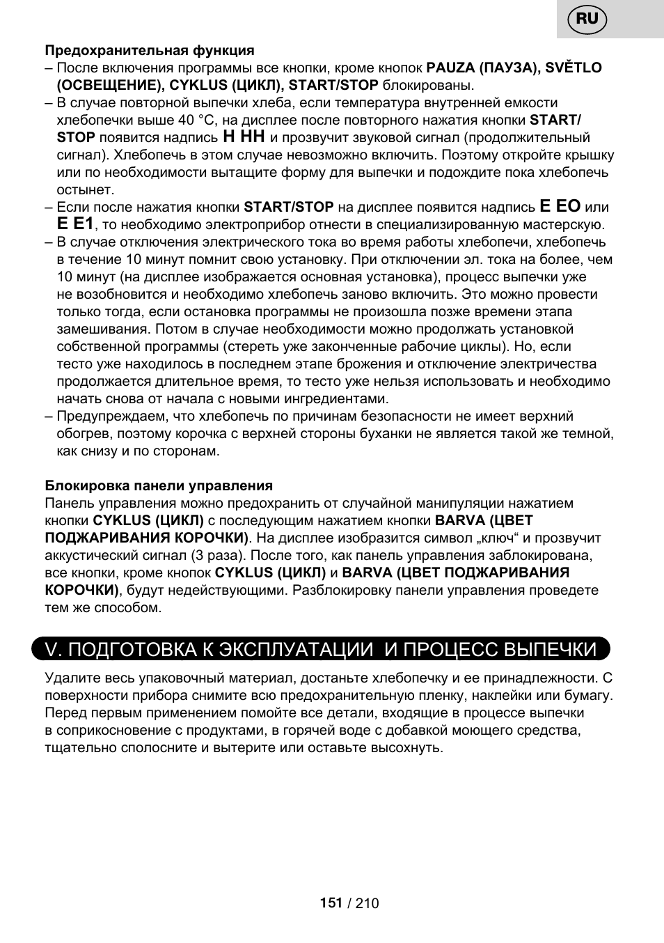V. подготовка к эксплуатации и процесс выпечки, H hh, E eo | E e1 | ETA Duplica Vital User Manual | Page 151 / 212