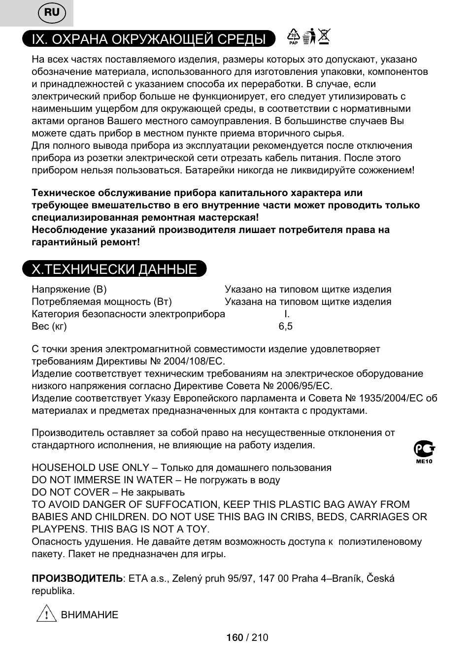Ix. охрана окружающей среды, X.технически данные | ETA Duplica Vital User Manual | Page 160 / 212
