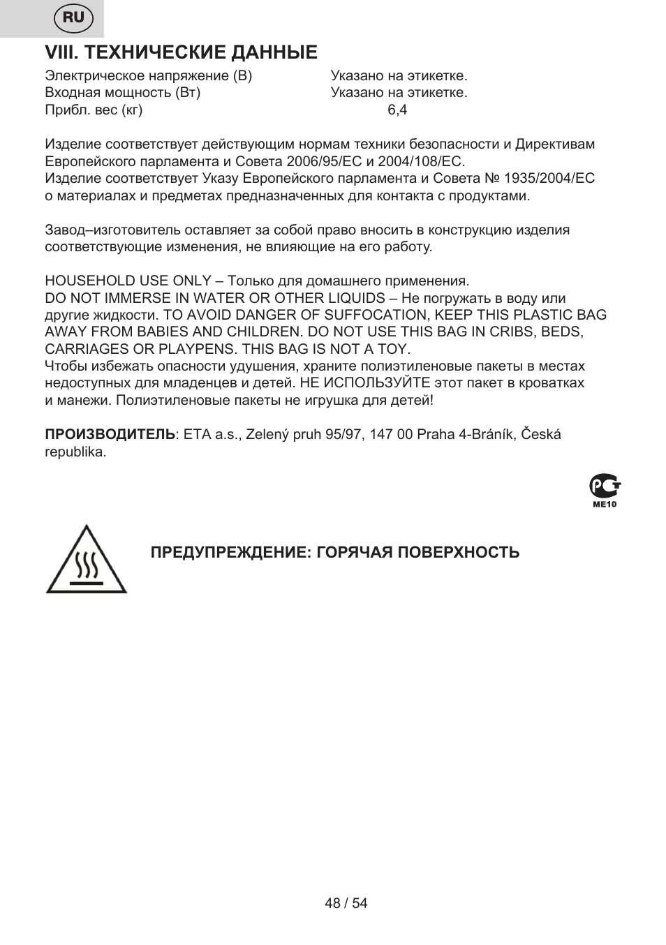 Viii. технические данные | ETA Vital User Manual | Page 48 / 64