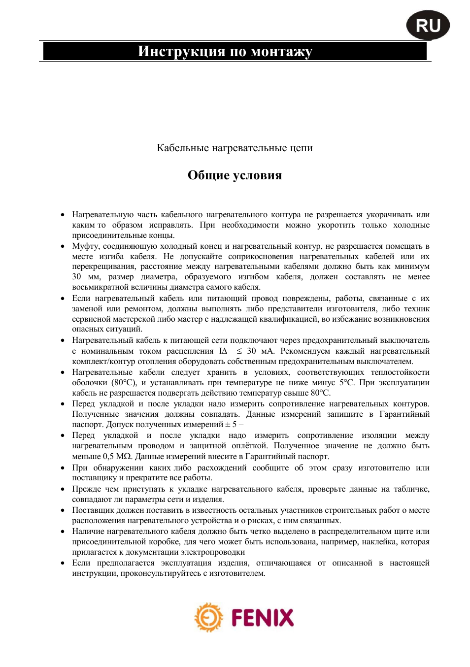 Mapsv, Инструкция по монтажу, Общие условия | Fenix MAPSV 30 User Manual | Page 16 / 20