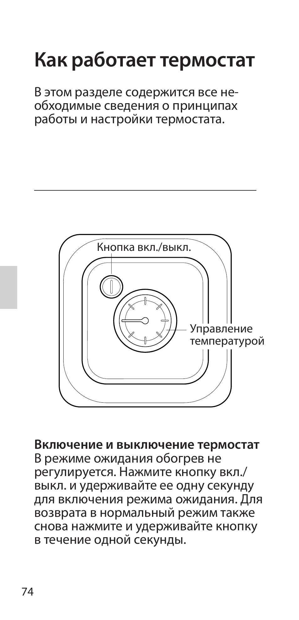 Как работает термостат | Fenix Therm 105 User Manual | Page 76 / 84