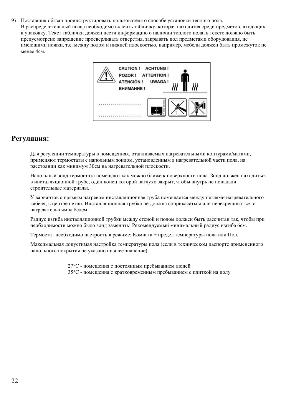 Регуляция | Fenix ECOFLOOR Comfort Mat User Manual | Page 22 / 24