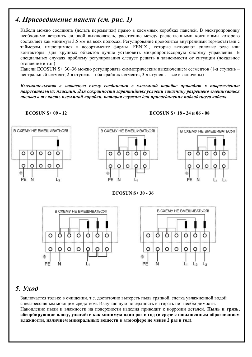 Присоединение панели (см. рис. 1), Уход | Fenix ECOSUN S+ / S+ Anticor / Short User Manual | Page 15 / 16