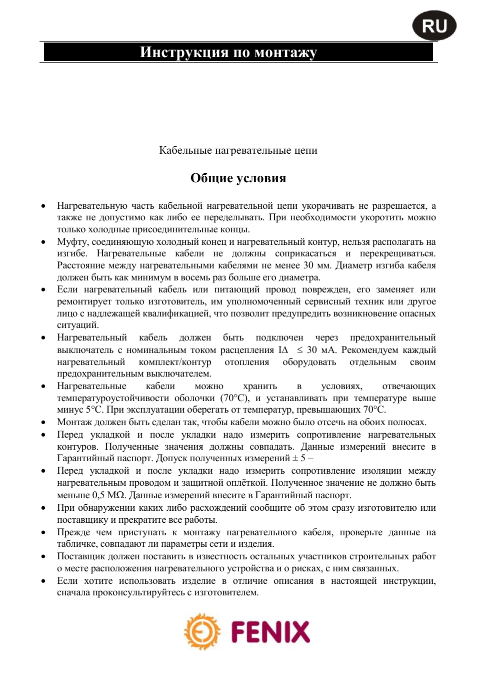 Adpsv 18 w/m, Инструкция по монтажу, Общие условия | Fenix ADPSV 18 User Manual | Page 15 / 22