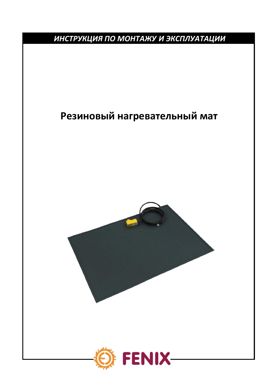 Snow mat ru r01, Резиновый нагревательный мат s-mat | Fenix S-MAT User Manual | Page 13 / 28