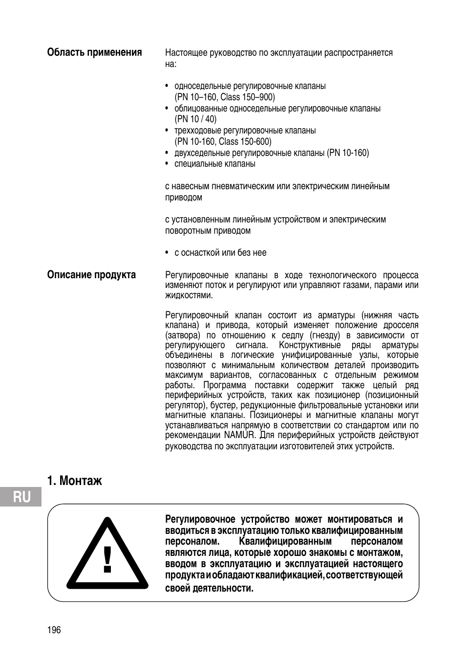 Монтаж | Flowserve IOM Control Valves User Manual | Page 196 / 248