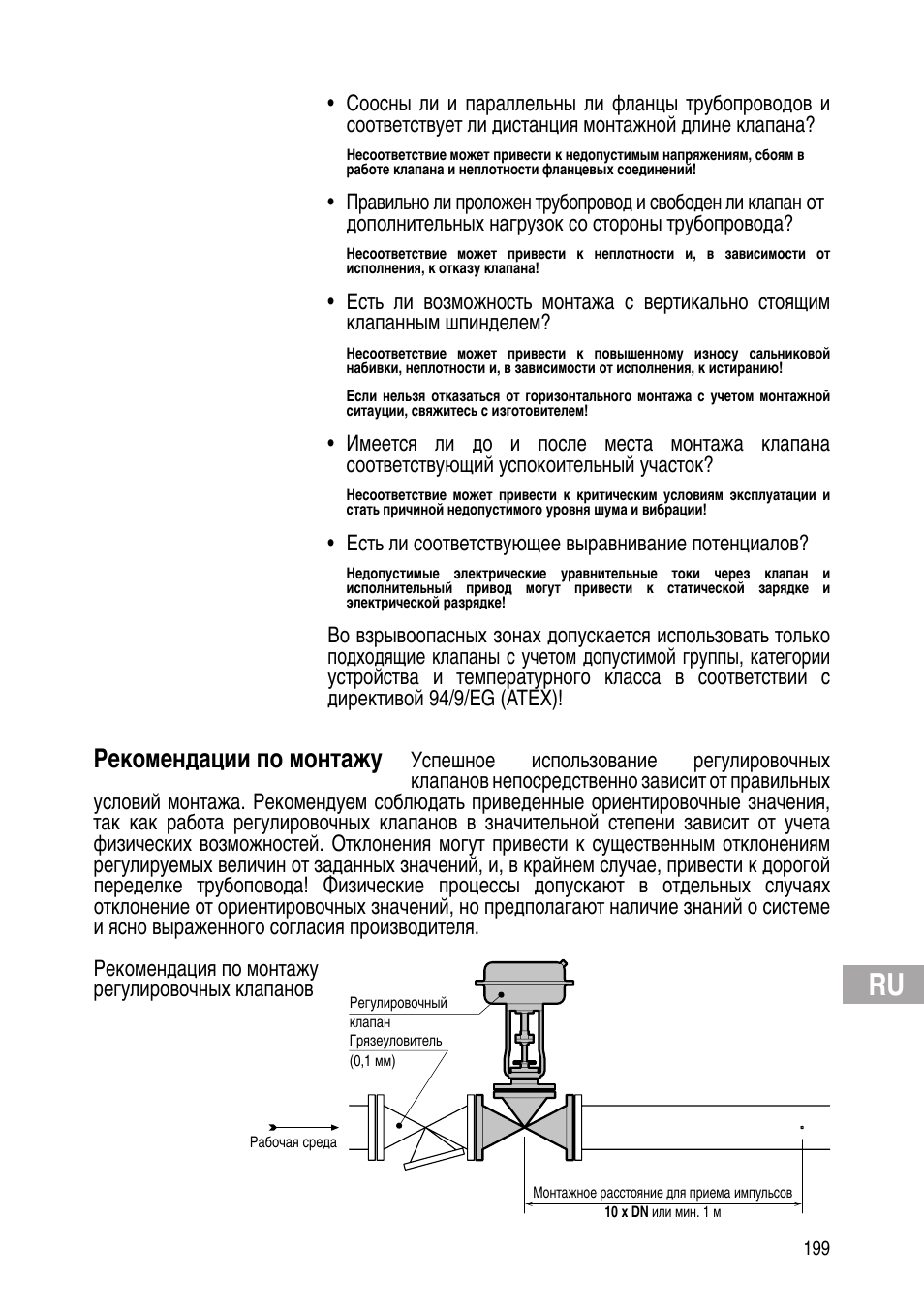 Рекомендации по монтажу | Flowserve IOM Control Valves User Manual | Page 199 / 248