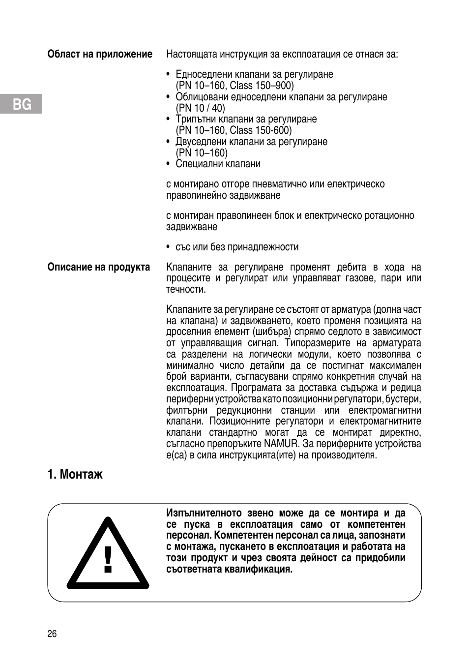 Монтаж | Flowserve IOM Control Valves User Manual | Page 26 / 248