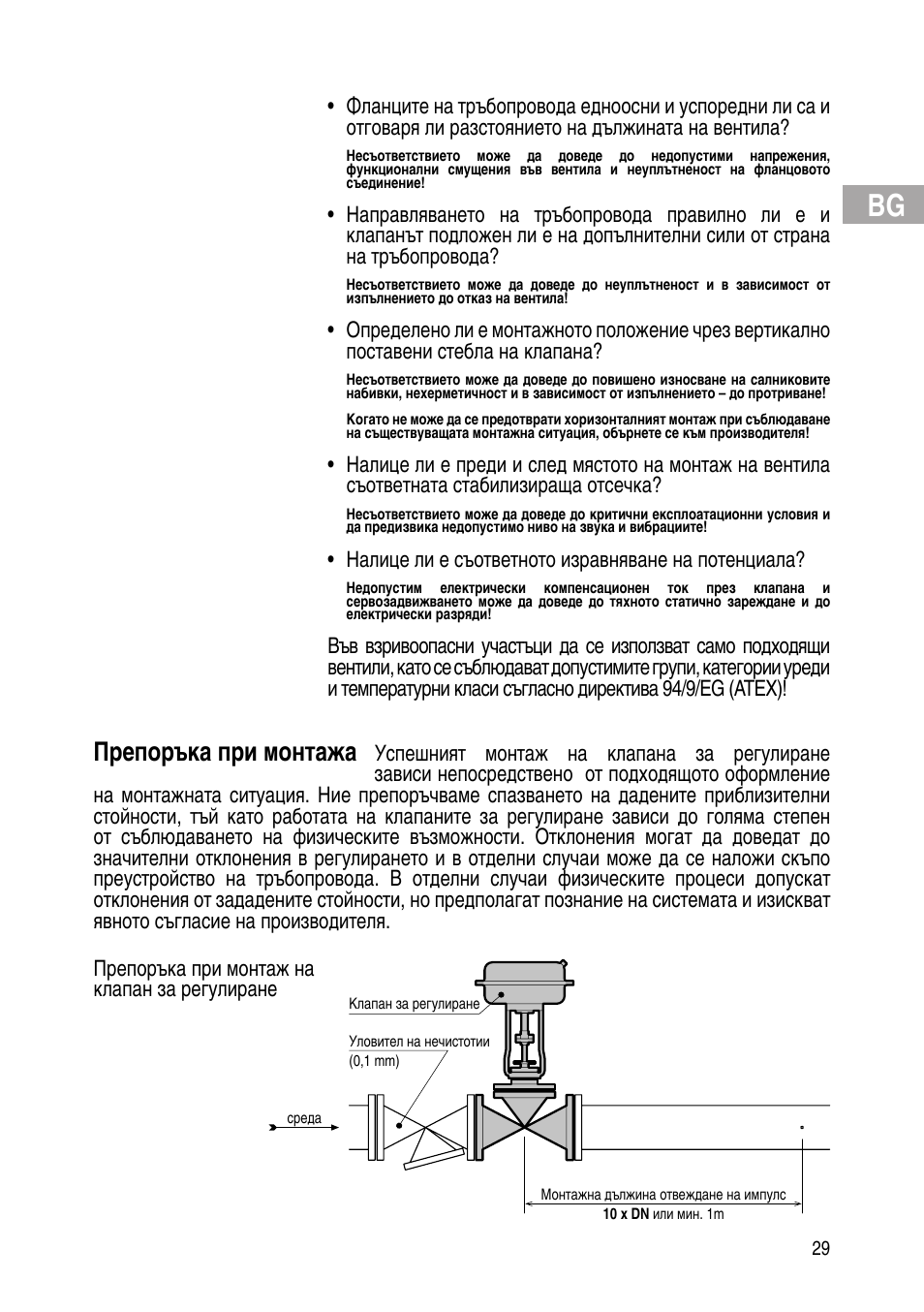Препоръка при монтажа | Flowserve IOM Control Valves User Manual | Page 29 / 248