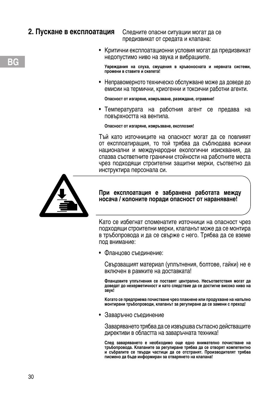 Пускане в експлоатация | Flowserve IOM Control Valves User Manual | Page 30 / 248