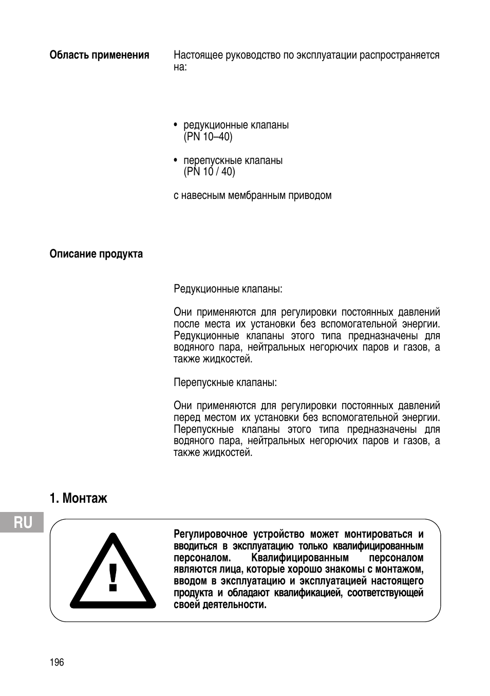 Монтаж | Flowserve Selfacting pressure regulator User Manual | Page 196 / 248